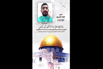Al-Aqsa Flood Operation: Iranian Qari’s Recitation of Verse from Surah Al-Isra (+Video)