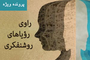 رؤیاهای روشنفکری