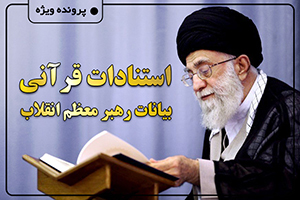 استنادات قرآنی بیانات رهبر معظم انقلاب