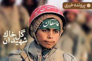 گُل‌خاک شهیدان