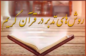 روش‌های تدبر در قرآن