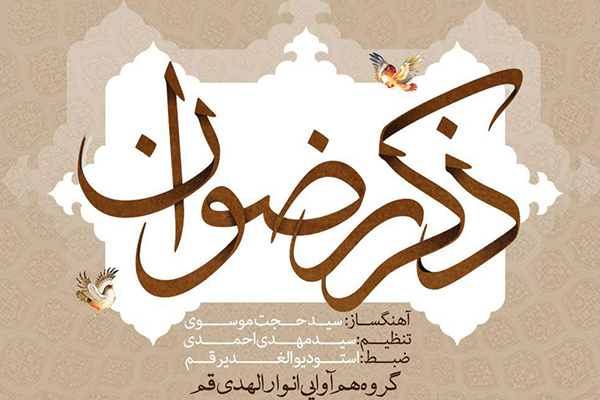 انتشار «ذکر رضوان»؛ اثر گروه هم‌آوایی انوارالهدی