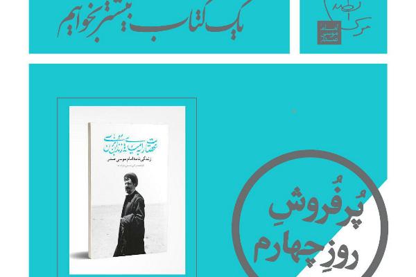 کتاب‌هایی درباره امام موسی صدر که پرفروش شدند