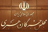 بیانیه دعوت مجلس خبرگان رهبری به حضور گسترده در راهپیمایی 22 بهمن