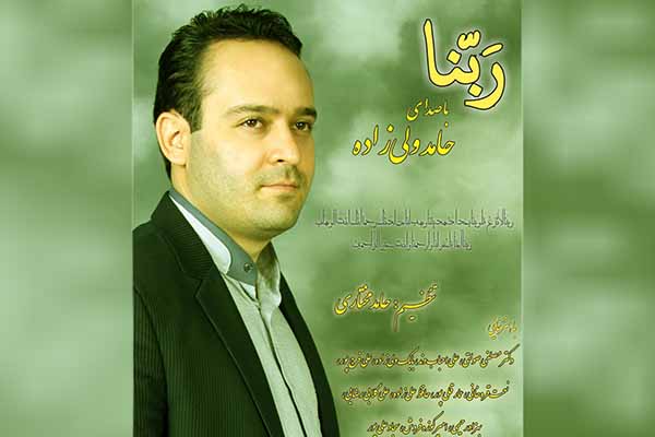 اثر «ربّنا» با صدای حامد ولی‌زاده منتشر شد + دانلود