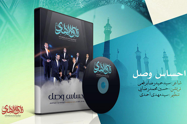 اثر جدید گروه هم‌آوایی انوارالهدی منتشر شد