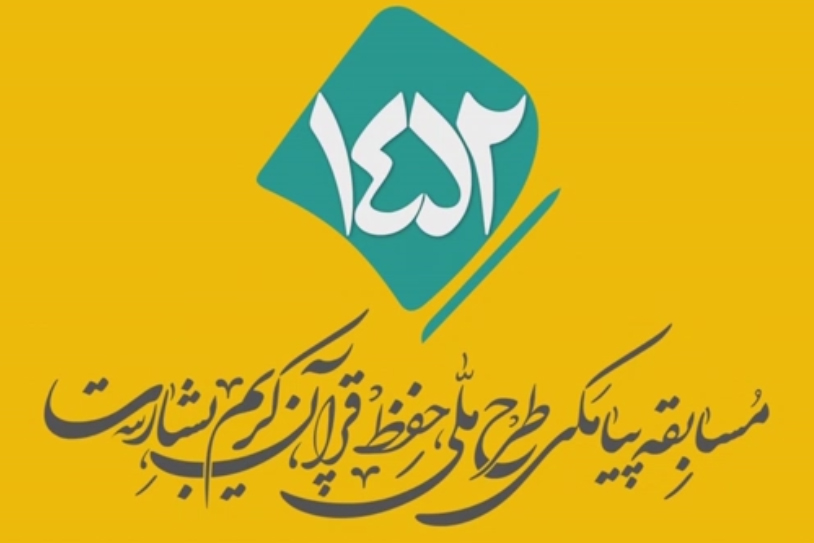 شماره ۷۶/ مسابقه پیامکی «بشارت ۱۴۵۲»