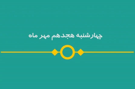 شماره ۱۰۳/ مسابقه پیامکی «بشارت ۱۴۵۲»