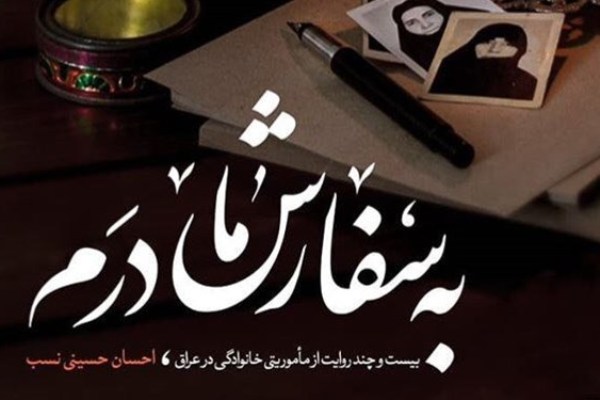 «به سفارش مادرم» چاپ چهارمی شد