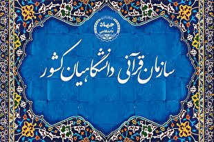 اهدای یک روز حقوق کارکنان سازمان قرآنی دانشگاهیان کشور به سیل‌زدگان