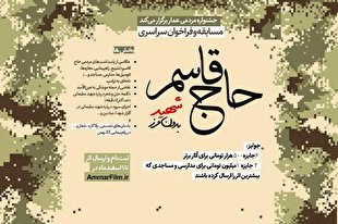 فراخوان سراسری «حاج قاسم؛ شهید بی‌مرز»