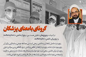 اینفوگرافیک | کرونای با معنای پزشکان