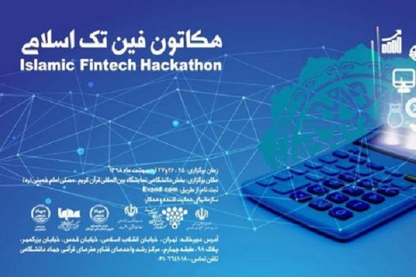 تیم‌های برتر «هکاتون فین تک اسلامی» معرفی شدند