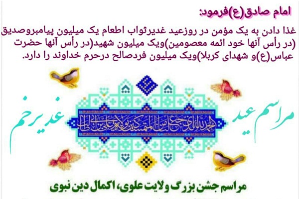 برگزاری جشن غدیر با محوریت اطعام در ایلام