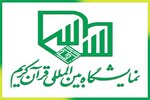 اعلام جزئیات هزینه‌کرد بیست‌وهفتمین نمایشگاه قرآن