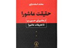 «حقیقت عاشورا»؛ واکاوی تاریخ برای کشف حقیقت