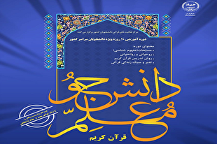 آموزش هزار و 400 دانشجو در مرکز دانشجومعلم قرآن/ شروع ثبت‌نام برای نیم‌سال جدید