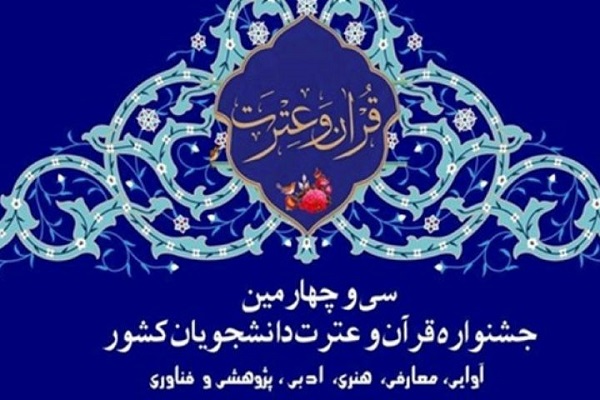 پوشش جشنواره ملی قرآن و عترت دانشجویان از رادیو قرآن