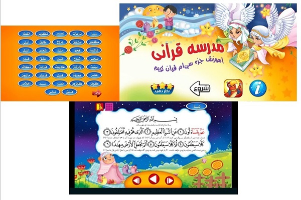 مدرسه قرآنی؛ اپلیکیشنی برای آموزش جزء 30 به کودکان
