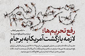 اطلاع‌نگاشت | رفع تحریم‌ها؛ لازمه بازگشت آمریکا به برجام