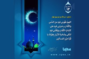 فیلم | دعای روز سیزدهم ماه مبارک رمضان