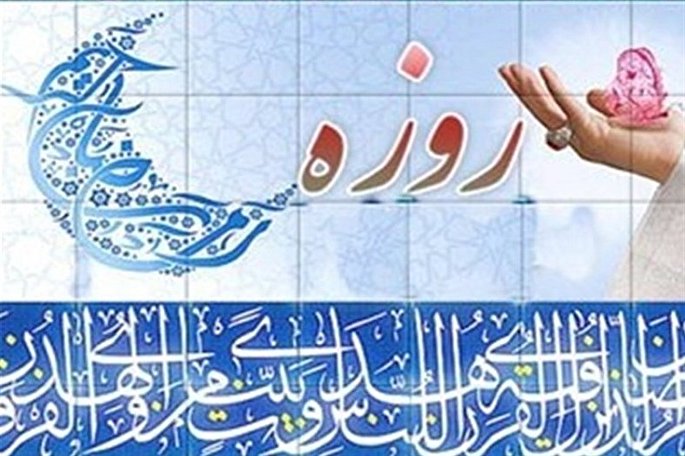 روزه، انسان را در مسیر بندگی خدا به تکامل می‌رساند