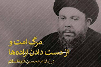 فتوتیتر | مرگ امت و از دست دادن اراده‌ها در زمان امام حسین (ع)