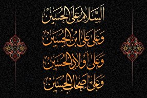 شروط همراهی با امام حسین(ع) در زیارت عاشورا کدامند؟