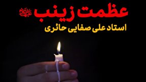 فیلم | عظمت حضرت زینب(س) در کلام علی صفایی حائری