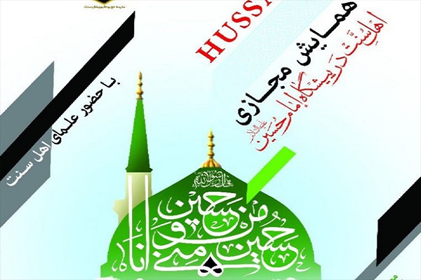 همایش بزرگ مجازی &laquo;اهل&zwnj;سنت در پیشگاه امام حسین (ع)&raquo; برگزار شد