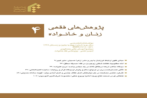 بررسی فقهی کفائت شغلی زوجین در دوفصلنامه پژوهش‌های فقهی زن و خانواده