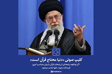 صوت | دنیا محتاج قرآن است