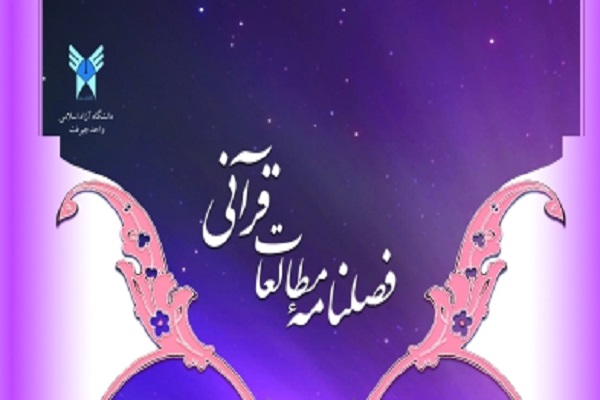 تحلیل محتوای مؤلفه‌های تربیت در فصلنامه «مطالعات قرآنی»