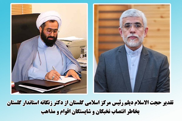 حجت الاسلام نورعلی دیلم رئیس مرکز بزرگ اسلامی گلستان