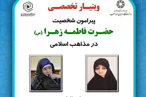 وبینار &laquo;شخصیت حضرت زهرا(س) در مذاهب اسلامی&raquo;