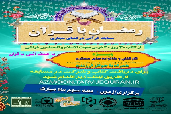 ارسالی شنبه//برگزاری مسابقه قرآنی در فضای مجازی در گلستان