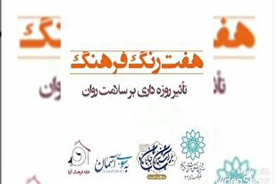 بررسی تأثیر روزه‌داری بر سلامت روان در برنامه «هفت رنگ فرهنگ»