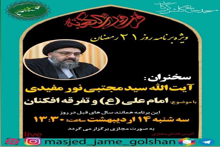 ارسالی دوشنبه//برگزاری ویژه برنامه 21 ماه مبارک رمضان در گلستان