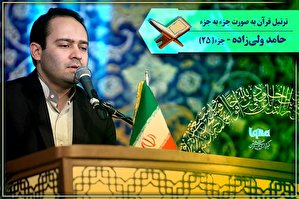 صوت | ترتیل جزء 25 قرآن با صدای «حامد ولی‌زاده»