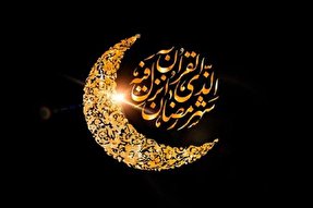 رمضان؛ ماه‌ترین ماه بندگی