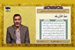 نکات تکمیلی برای صحیح‌خوانی قرآن + فیلم