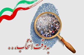 صوت | «به وقت انتخاب» اثر گروه الغدیر