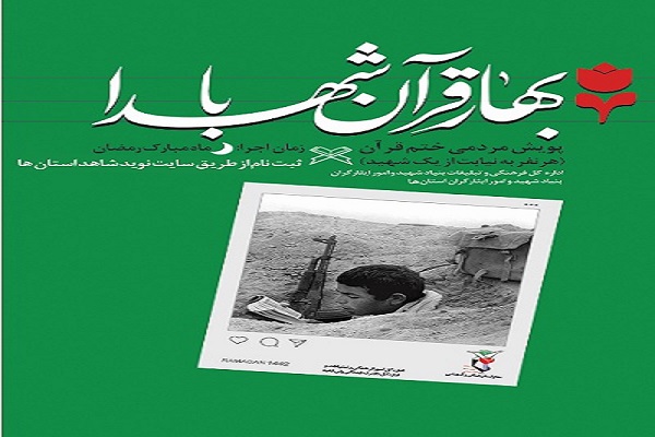 ارسالی یکشنبه// برگزاری پویش &laquo;بهار قرآن با شهدا&raquo; در گلستان