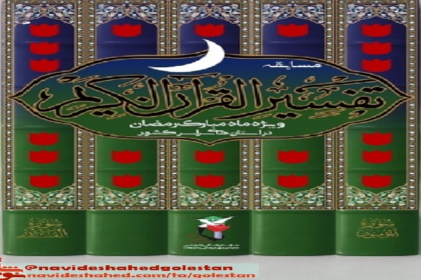 ارسالی سه شنبه//برگزاری مسابقه &laquo; تفسیر قرآن&raquo; در گلستان