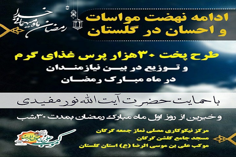 ارسالی سه شنبه//برگزاری رزمایش مواسات و احسان در گلستان