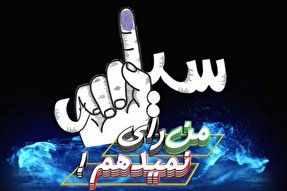 فیلم | چرا باید در انتخابات شرکت کنم