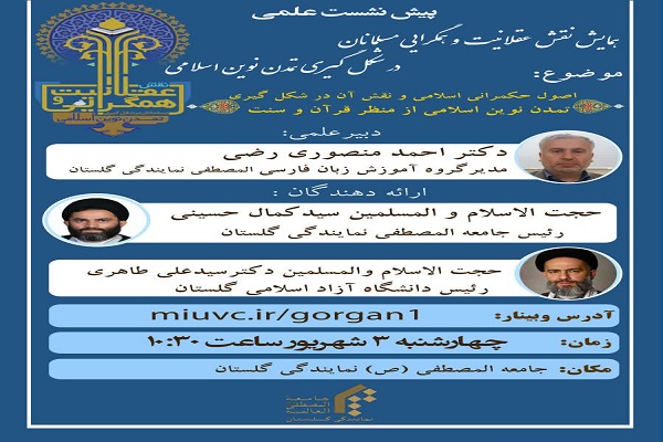 ارسالی سه شنبه// برگزاری همایش نقش عقلانیت و همگرایی مسلمانان درشکل گیری تمدن نوین اسلامی در گلستان