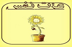 راه‌های دستیابی به عزت‌ نفس در روایات معصومین(ع)