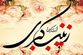 هفت ویژگی بارز شخصیت حضرت زینب(س)