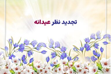 طرح | تجدیدنظر عیدانه